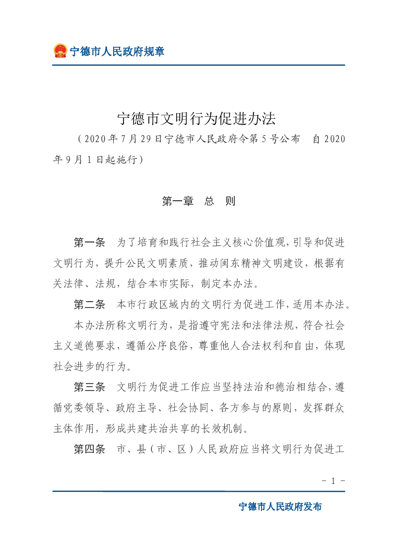 宁德市文明行为促进办法