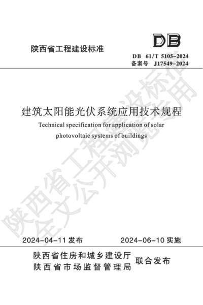 陕西省工程建设标准-建筑太阳能光伏系统应用技术规程【2025-07-31发布】