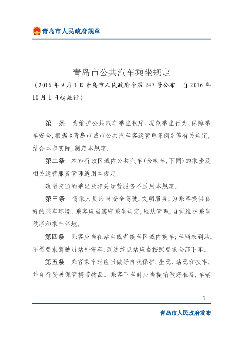 青岛市公共汽车乘坐规定