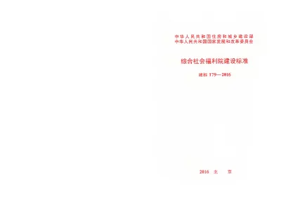 《综合社会福利院建设标准》