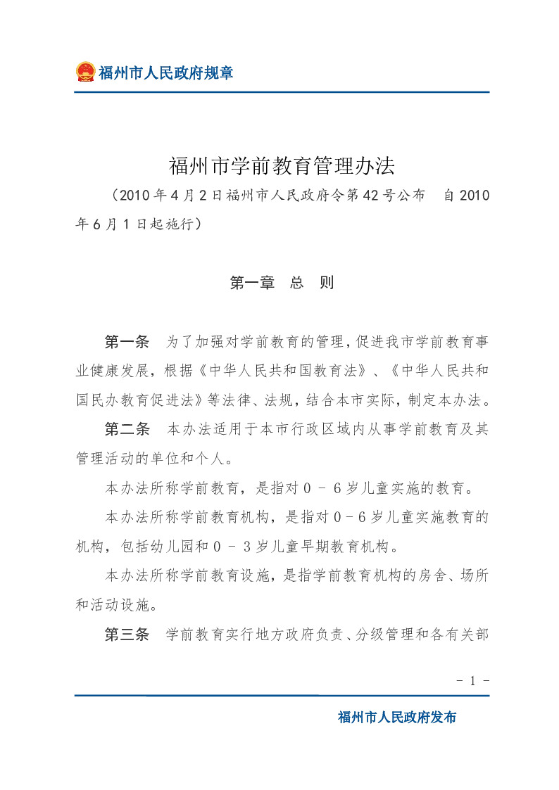 福州市学前教育管理办法