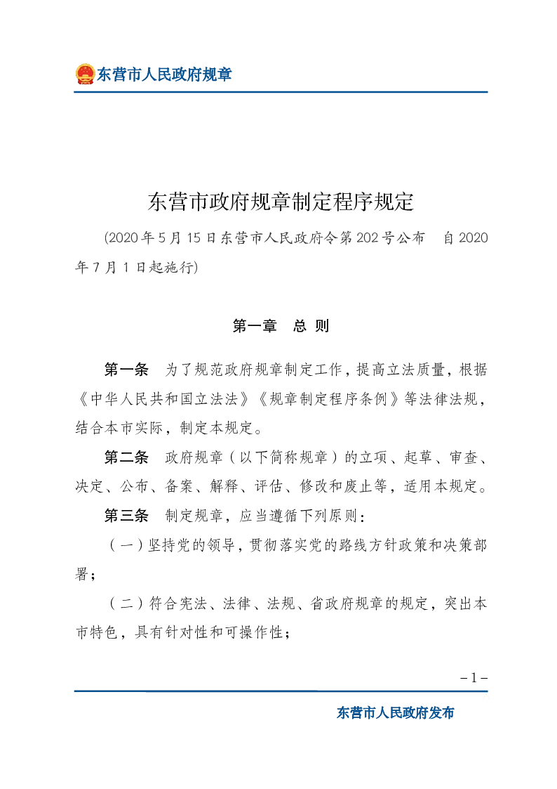 东营市政府规章制定程序规定