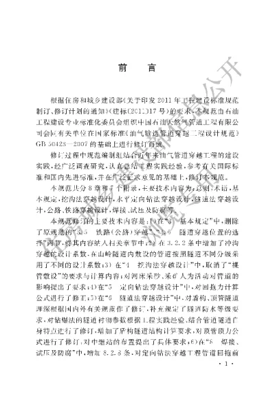 《油气输送管道穿越工程设计规范》【编号为GB50423-2013，自2014年7月1日起实施】