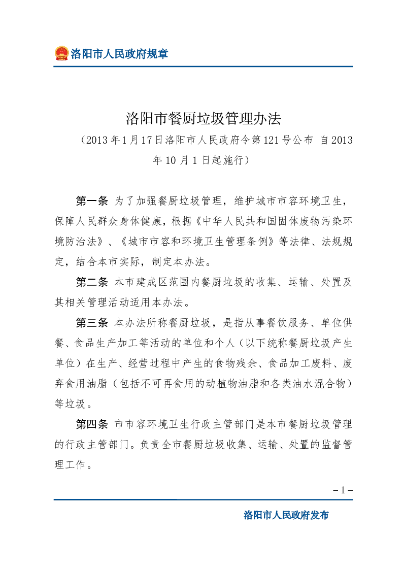洛阳市餐厨垃圾管理办法
