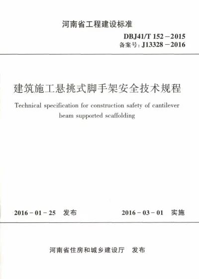 《建筑施工悬挑式脚手架安全技术规程》DBJ41T152-2015【2024-08-08发布】
