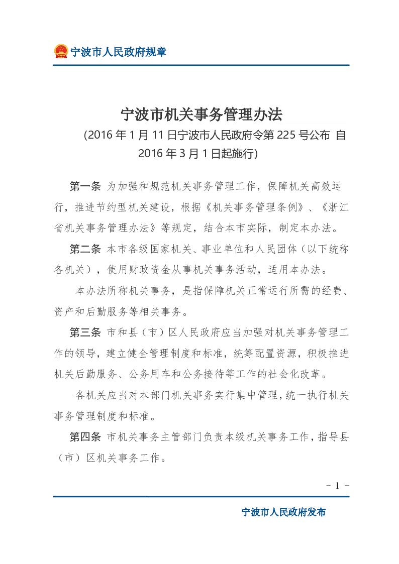 宁波市机关事务管理办法