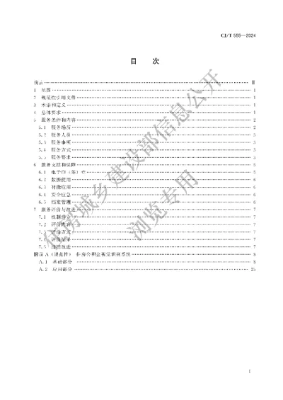 《住房公积金服务标准》【编号为CJT555-2024，自2025年2月1日起实施】
