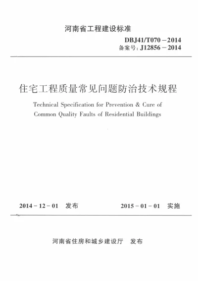 《住宅工程常见问题防治技术规程》DBJ41T070-2014【2024-08-07发布】