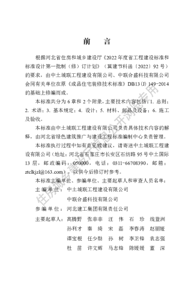 DB13(J)T8508-2022 住宅全装修工程技术标准 【2023-06-01发布】