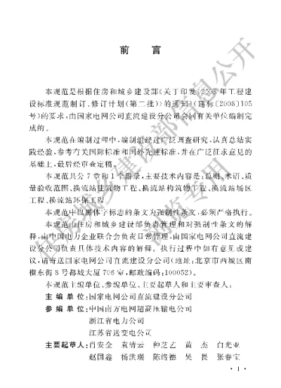 《±800KV及以下直流换流站土建工程施工质量验收规范》【编号为GB50729-2012，自2012年10月1日起实施】
