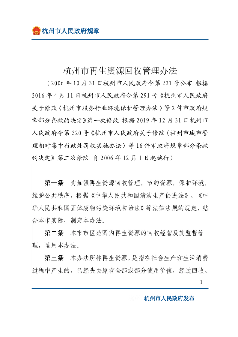 杭州市再生资源回收管理办法
