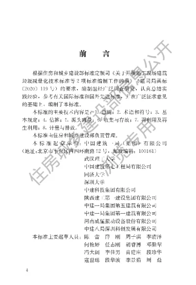 《施工现场建筑垃圾减量化技术标准》【编号为JGJT498-2024，自2024年8月1日起实施】