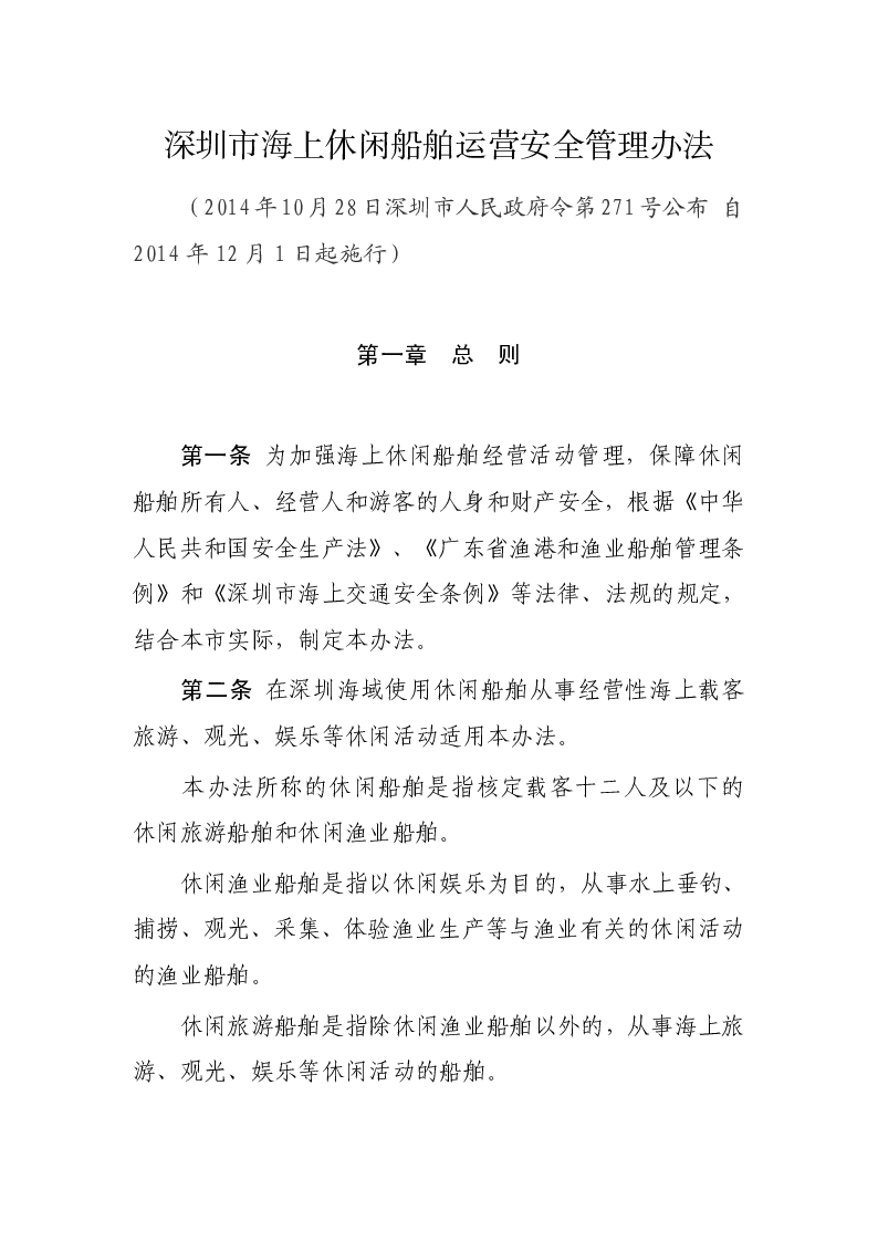 深圳市海上休闲船舶运营安全管理办法
