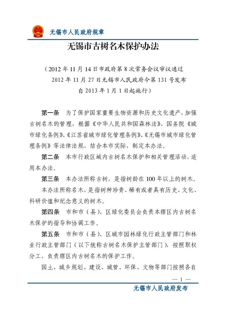 无锡市古树名木保护办法