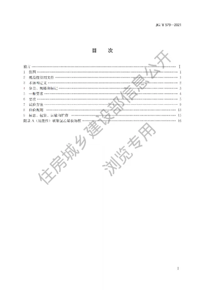 《建筑装配式集成墙面》【编号为JGT579-2021，自2022年3月1日起实施】