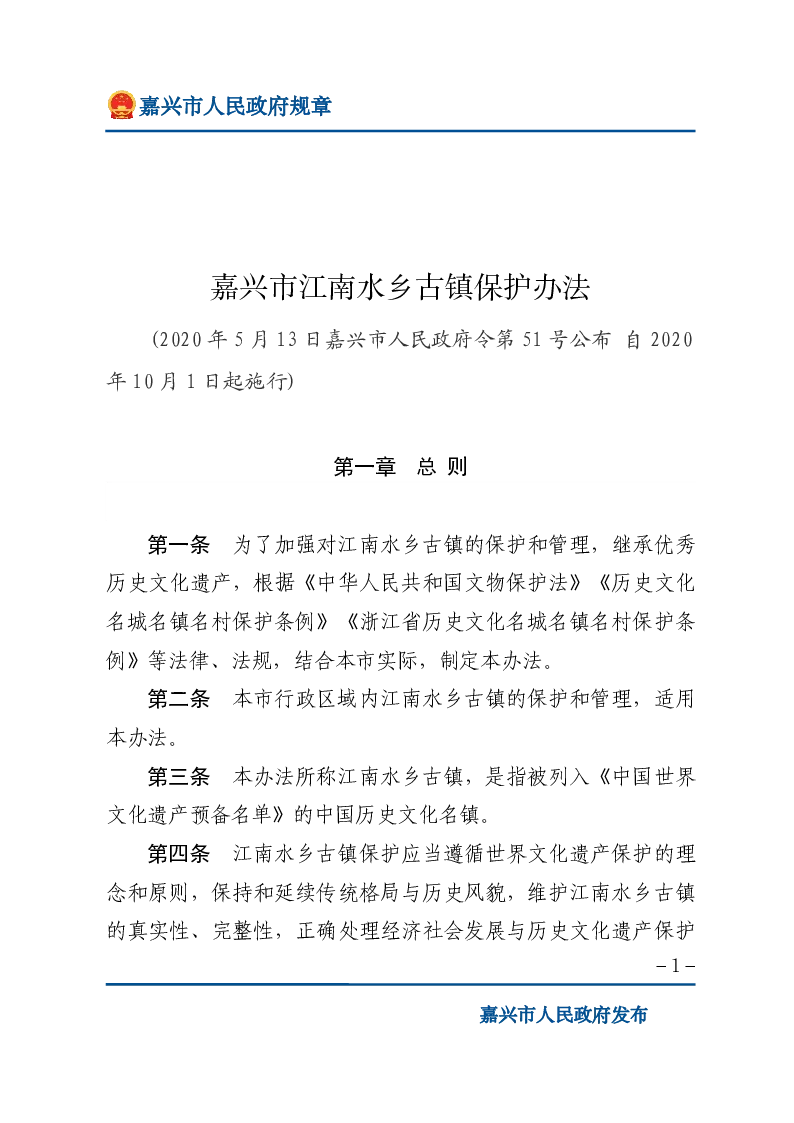 嘉兴市江南水乡古镇保护办法