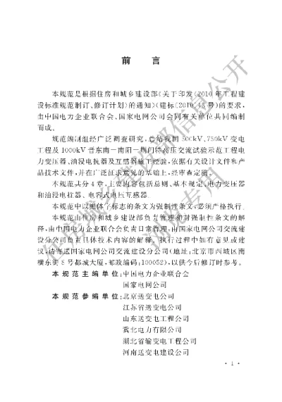 《1000kV电力变压器、油浸电抗器、互感器施工及验收规范》【编号为GB50835-2013，自2013年5月1日起实施】