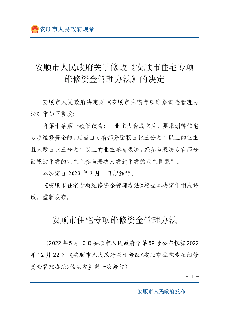 安顺市人民政府关于修改《安顺市住宅专项维修资金管理办法》的决定