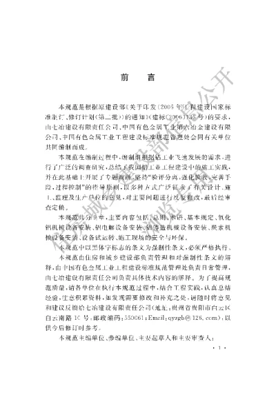 《轻金属冶炼机械设备安装工程施工规范》【编号为GB50882-2013，自2013年12月1日起实施】