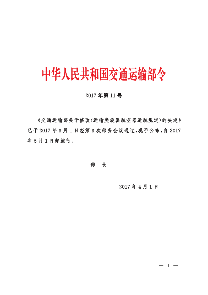 运输类旋翼航空器适航规定