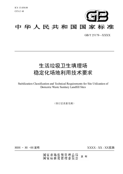 生活垃圾卫生填埋场稳定化场地利用技术要求（修订征求意见稿）【2025-06-11发布】