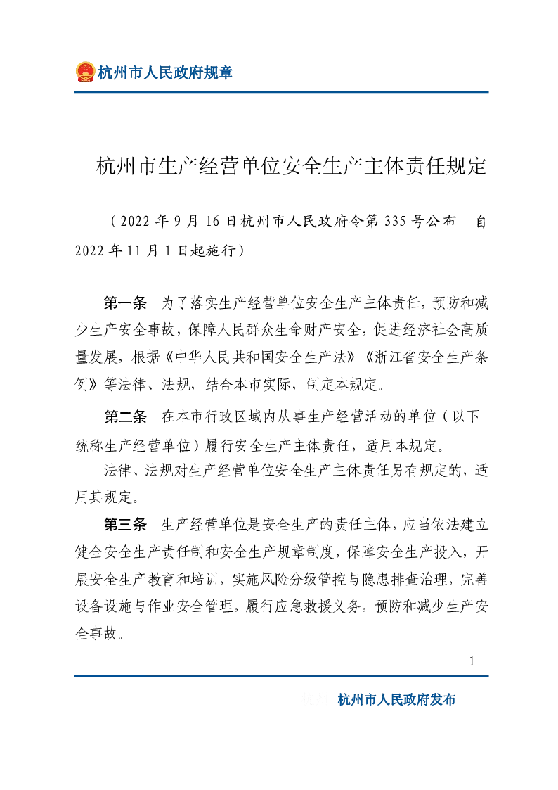 杭州市生产经营单位安全生产主体责任规定