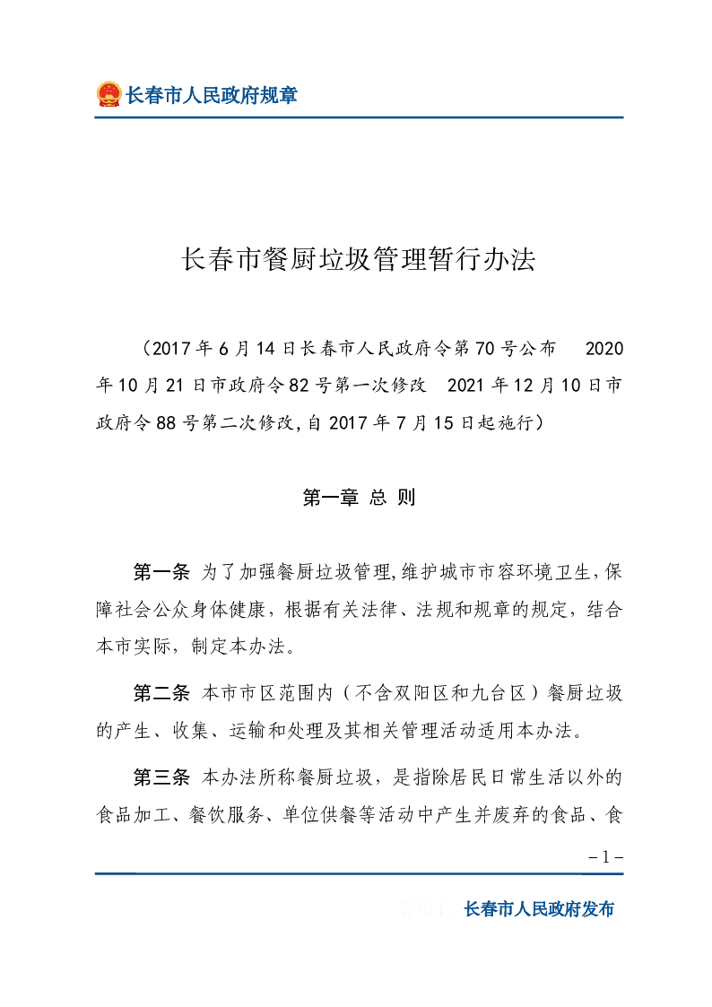 长春市餐厨垃圾管理暂行办法