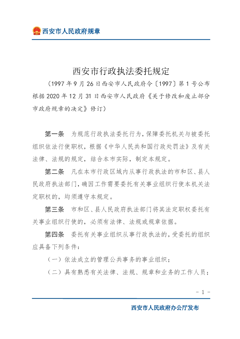 西安市行政执法委托规定