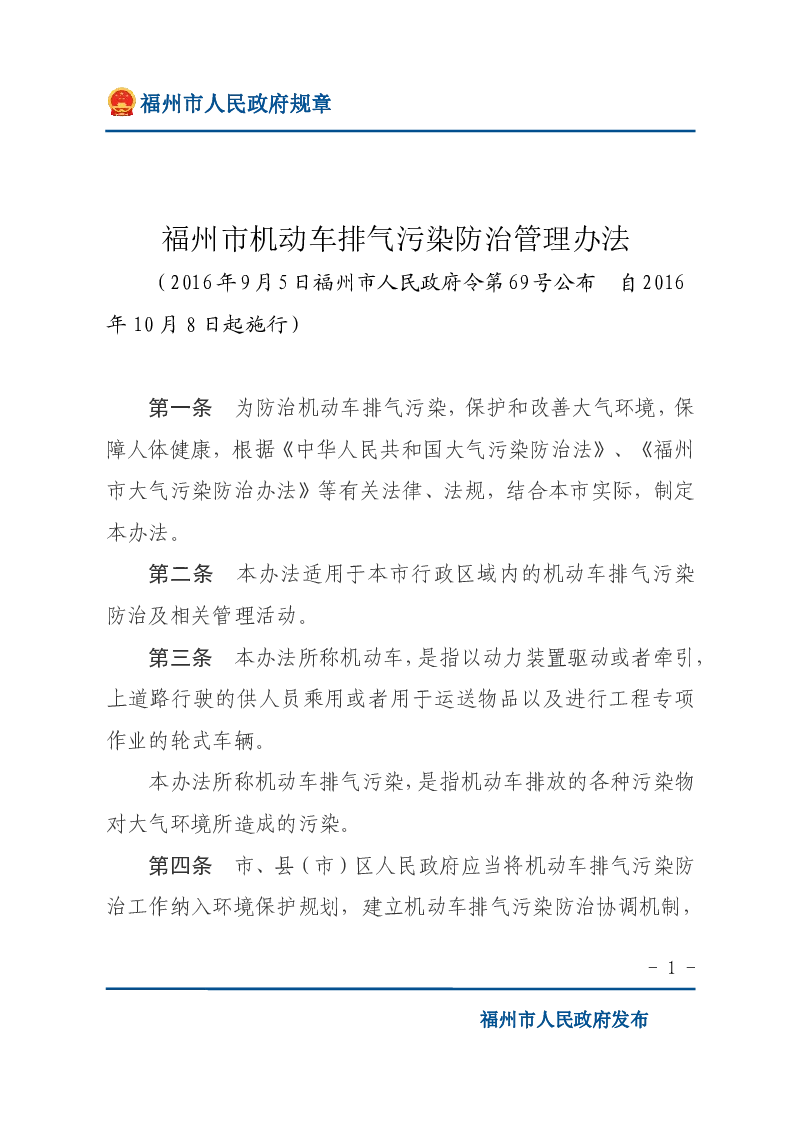 福州市机动车排气污染防治管理办法
