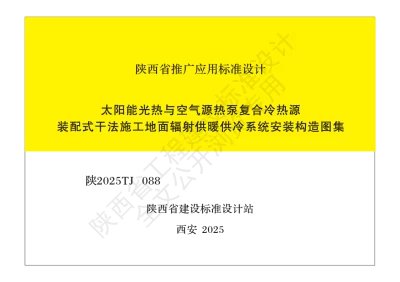 陕西省建筑标准设计-太阳能光热与空气源热泵复合冷热源装配式干法施工地面辐射供暖供冷系统安装构造图集【2025-08-04发布】