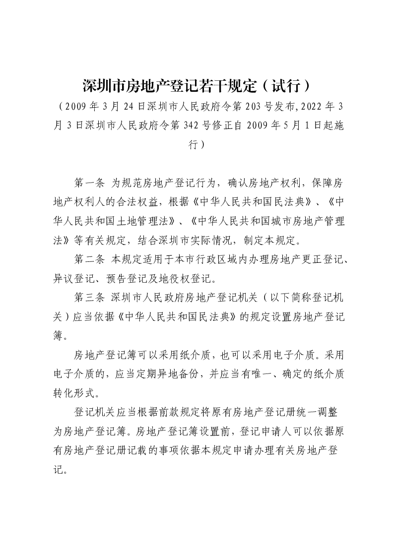 深圳市房地产登记若干规定（试行）