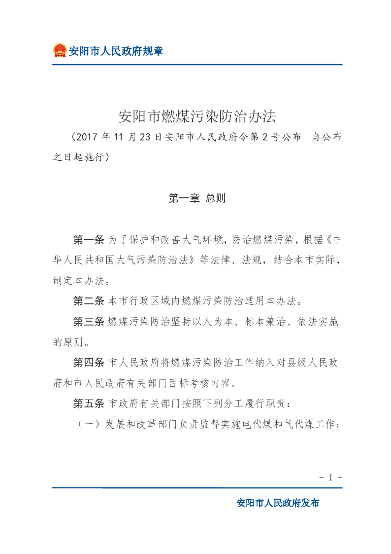 安阳市燃煤污染防治办法