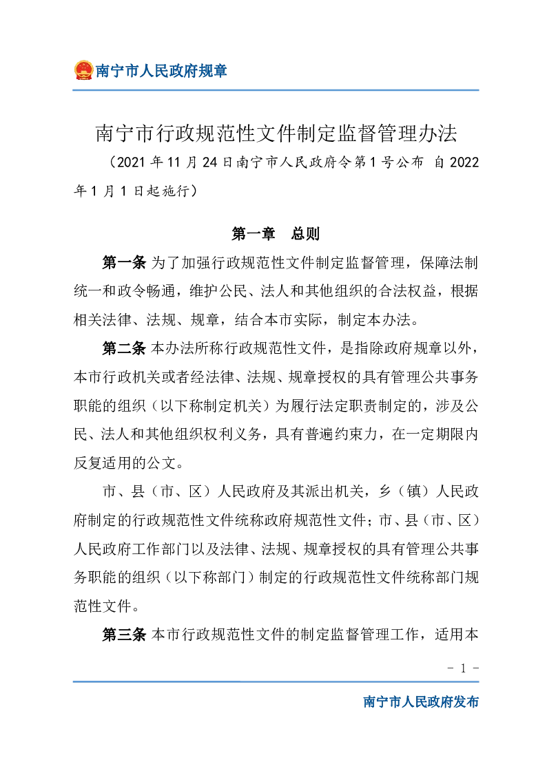 南宁市行政规范性文件制定监督管理办法