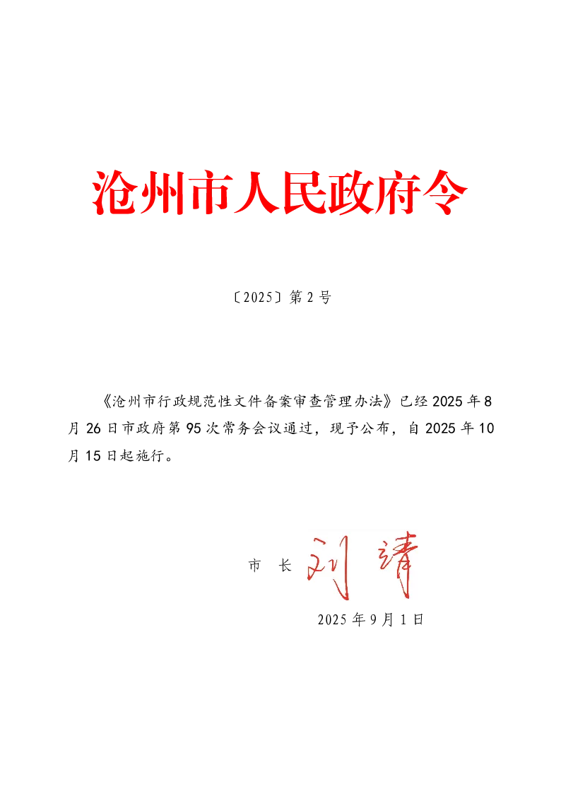 沧州市行政规范性文件备案审查管理办法