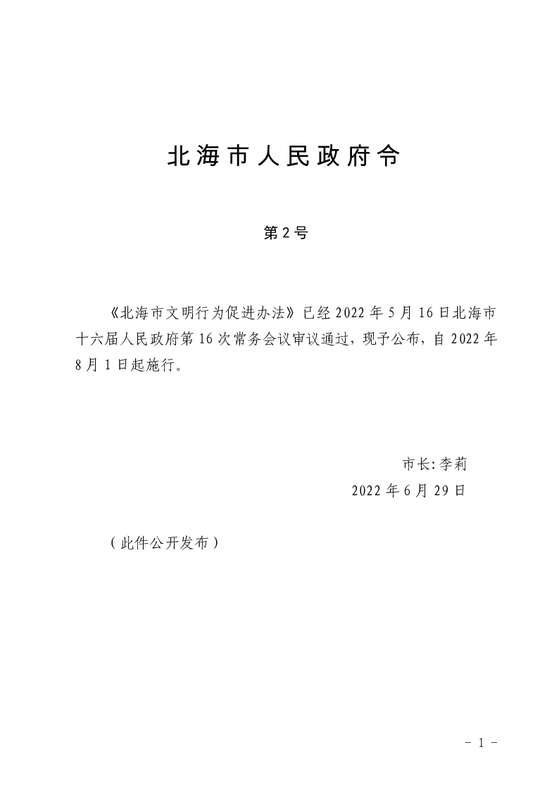 北海市文明行为促进办法