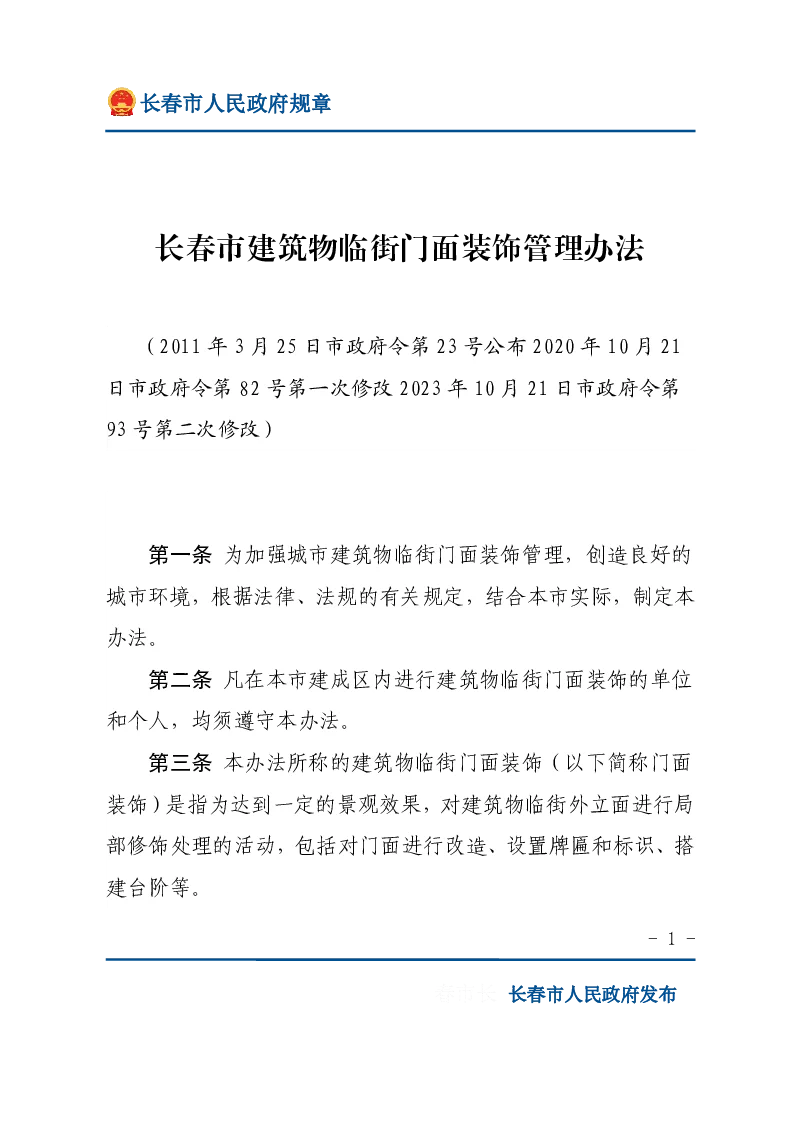 长春市建筑物临街门面装饰管理办法