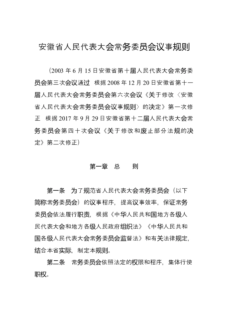安徽省人民代表大会常务委员会议事规则-2017-09-29公布-2017-10-25实施-地方法规