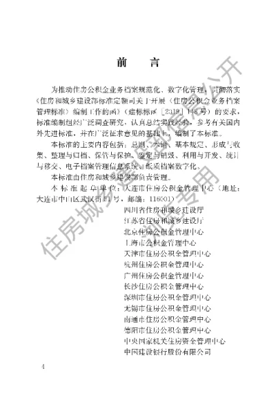 《住房公积金业务档案管理标准》【编号为JGJT495-2022，自2022年12月1日起实施】