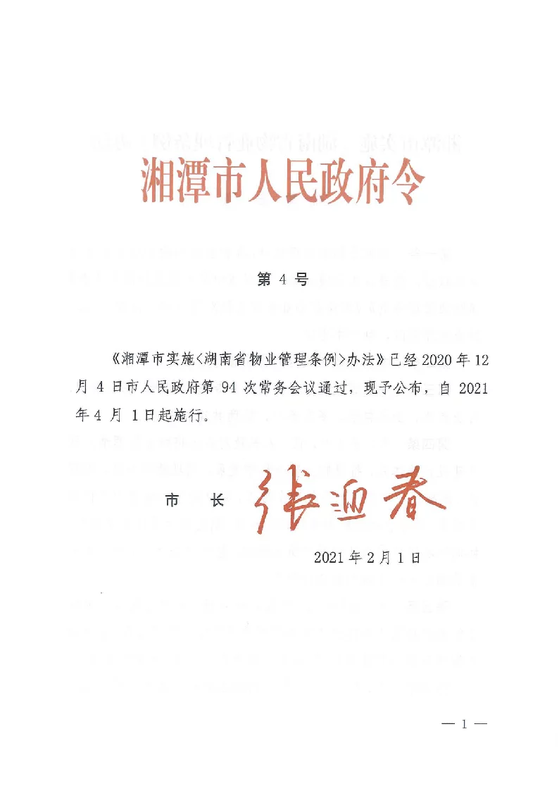 湘潭市实施《湖南省物业管理条例》办法