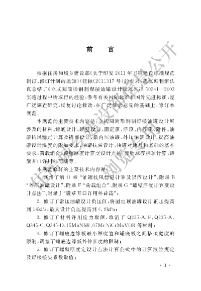《立式圆筒形钢制焊接油罐设计规范》【编号为GB50341-2014，自2015年3月1日起实施】