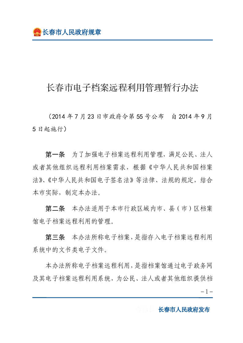长春市电子档案远程利用管理暂行办法