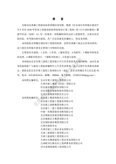 DB13(J)T8405-2021 模板早拆施工技术规程（京津冀）【2021-07-01发布】