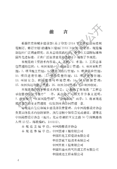 《建设项目工程总承包管理规范》【编号为GBT50358-2017，自2018年1月1日起实施】