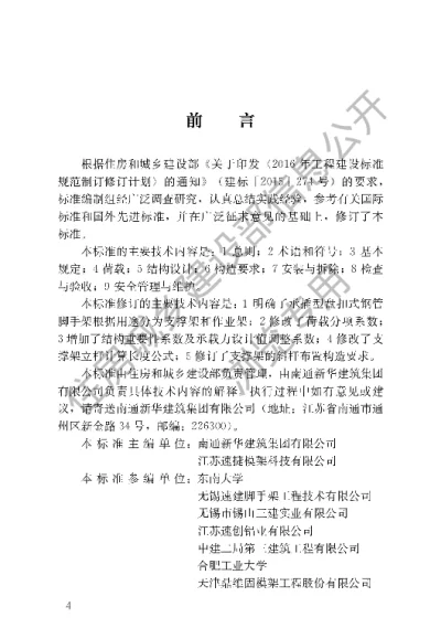《建筑施工承插型盘扣式钢管脚手架安全技术标准》【编号为JGJT231-2021，自2021年10月1日起实施】