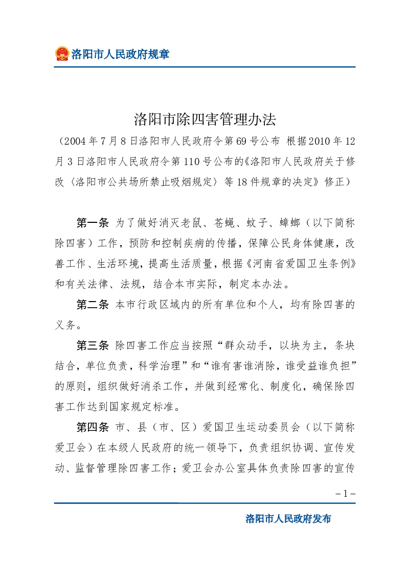 洛阳市除四害管理办法