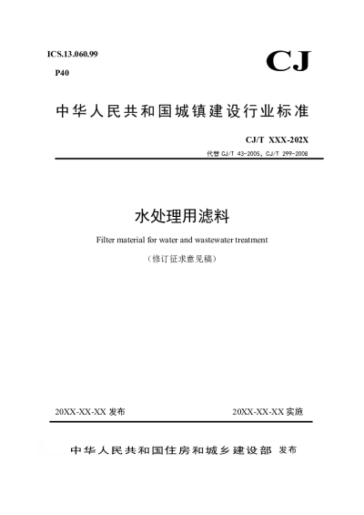 水处理用滤料（修订征求意见稿）【2025-04-22发布】
