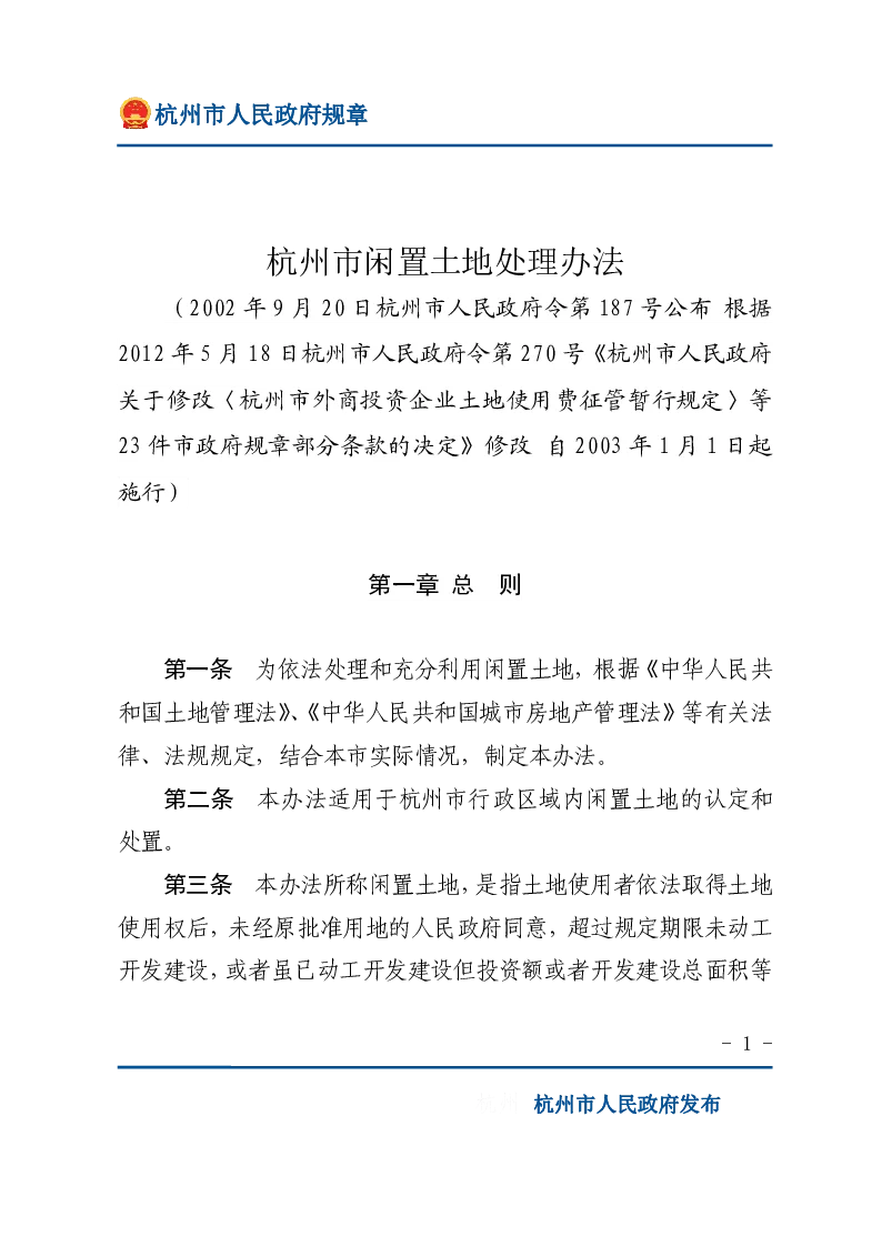 杭州市闲置土地处理办法