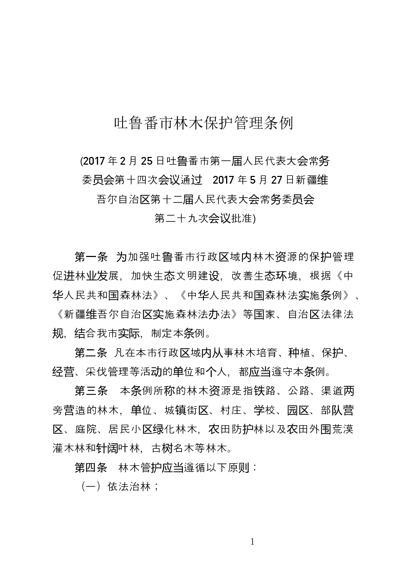 吐鲁番市林木保护管理条例-2017-06-12公布-2017-09-01实施-地方法规