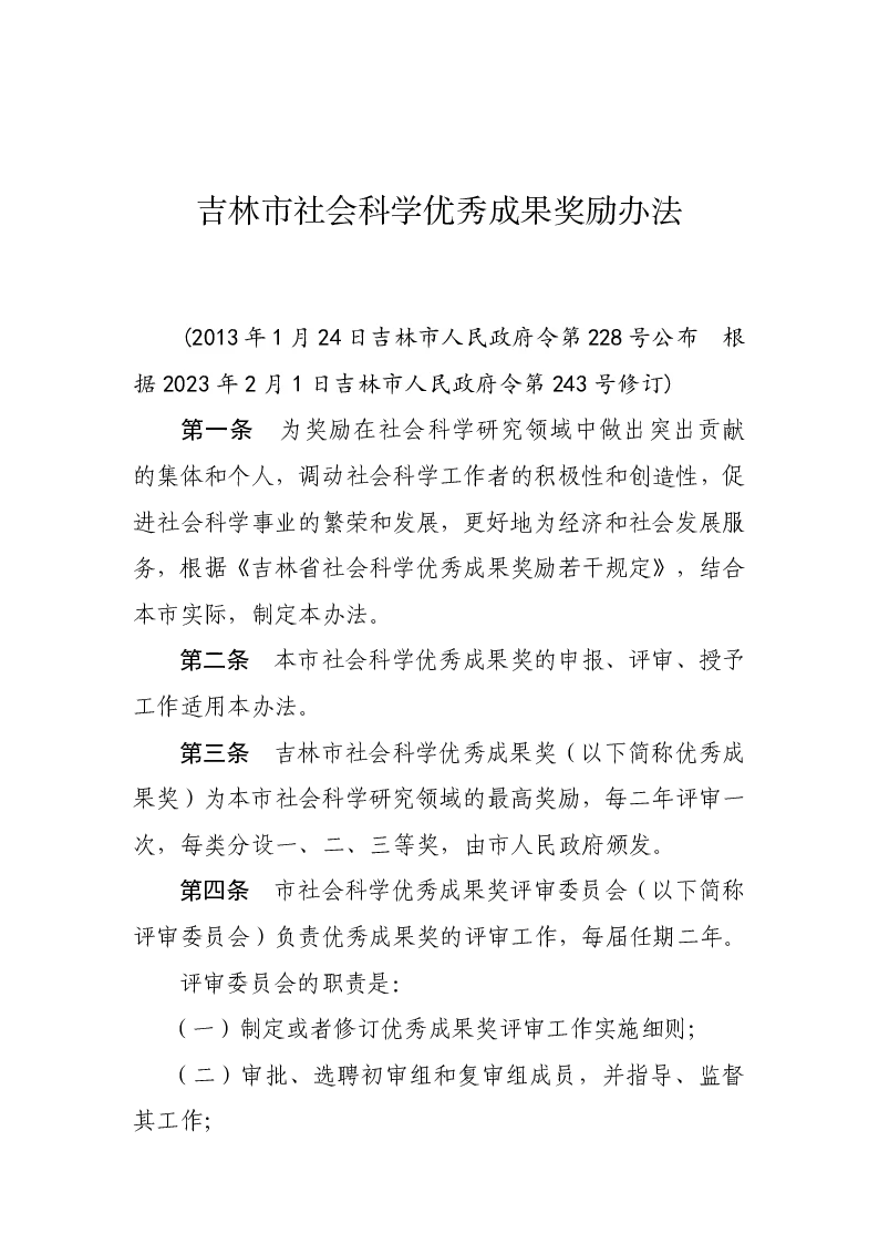 吉林市社会科学优秀成果奖励办法