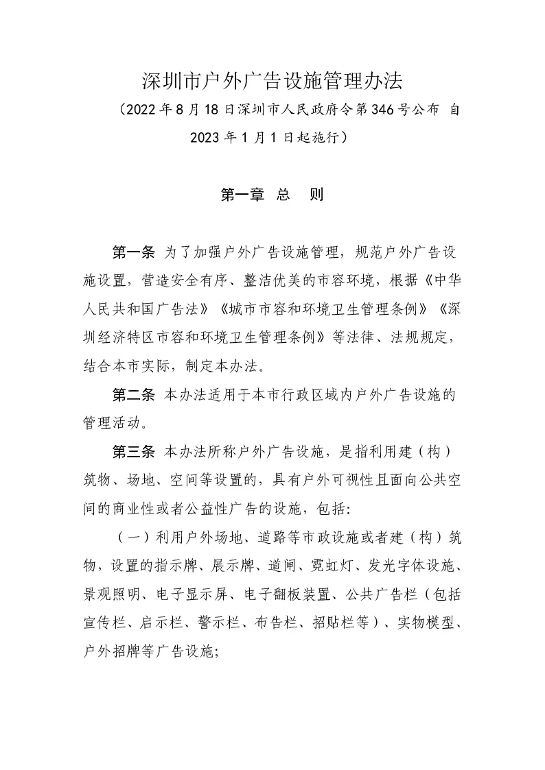 深圳市户外广告设施管理办法